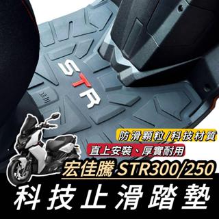 【現貨🔥科技腳踏墊】宏佳騰 STR 腳踏墊 STR300 踏墊 STR 250 止滑踏墊 機車踏墊 腳踏 腳踏板 地墊