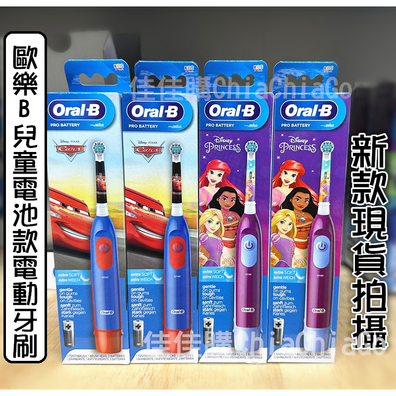 【現貨】歐樂B 兒童電池電動牙刷 汽車總動員 迪士尼公主 Oral-B 原廠刷頭 DB4510K 攜帶型 德國百靈