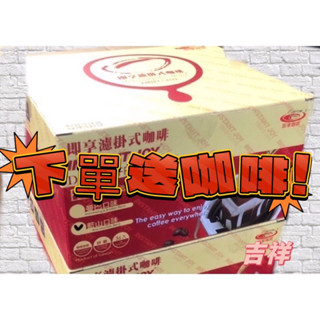 【吉祥小舖】🎉5月特價單件440 ⭕️即享濾掛咖啡 一箱36入❗️💗送禮最佳選擇💗濾掛咖啡、藍山風味、曼巴風味阿拉比卡