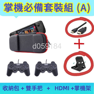 七吋掌機 保護套裝組 四件組 掌機收納包 雙人有線搖桿 HDMI 掌機架 支援 X70 七吋 掌機必敗