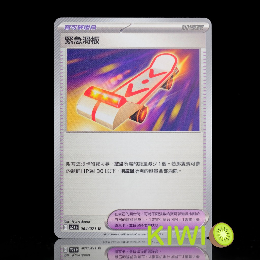 KIWI 🥝 PTCG 中文版 U 緊急滑板 SV5K 064/071