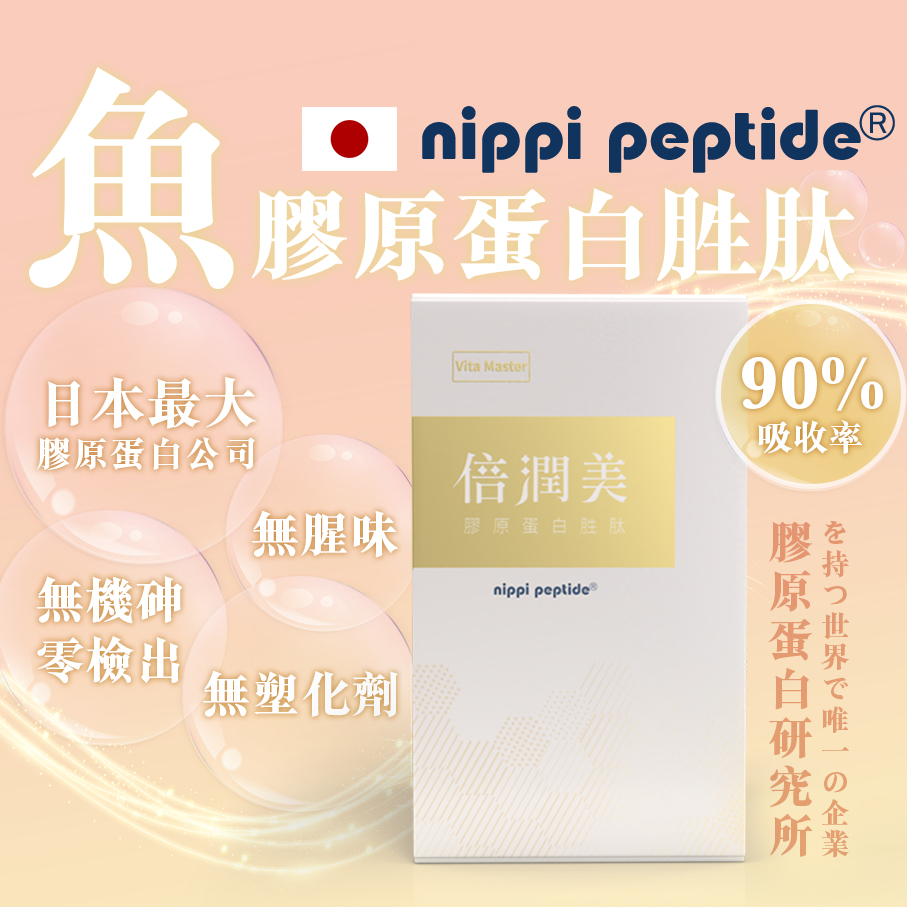 日本 nippi 倍潤美 膠原蛋白 長效型維生素C 有助形成膠原蛋白nippi peptide 膠原蛋白胜肽
