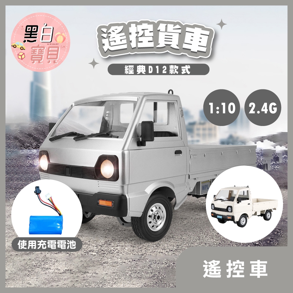 【現貨不用等】頑皮龍 ★ D12 經典遙控車 遙控甩尾貨車 卡車 貨車  漂移卡車 遙控車 全車可改裝 1:10