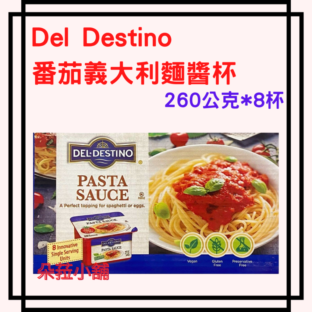 Del Destino 番茄義大利麵醬杯 260公克 X 8入 #220986 好市多義大利麵醬 杯裝