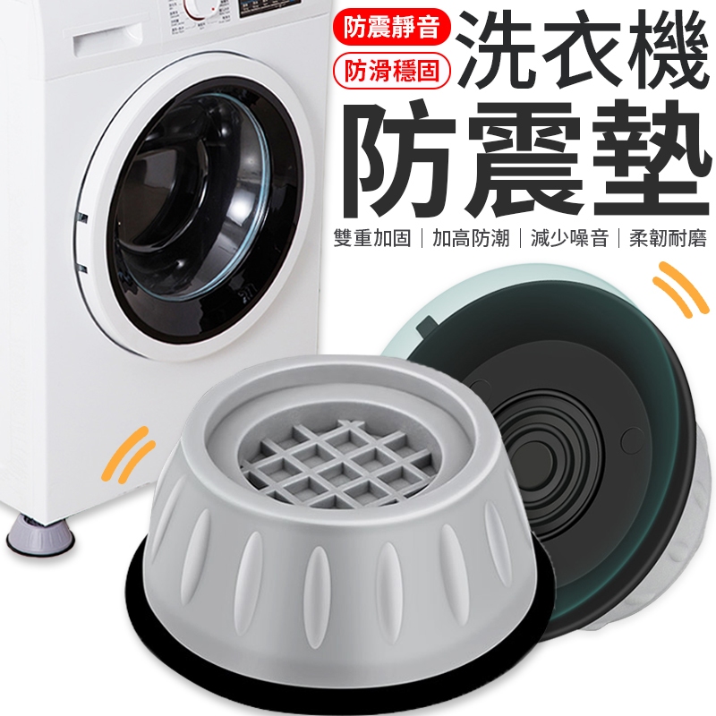 洗衣機防震墊 防震腳墊 減震墊 洗衣機腳墊 增高防潮墊 靜音洗衣機腳墊 冰箱 家電 增高墊 洗衣機墊 防滑墊 防噪音