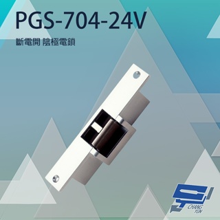 昌運監視器 PONGEE Pegasus PGS-704-24V 陰極鎖 斷電時釋放 具備開門監視點