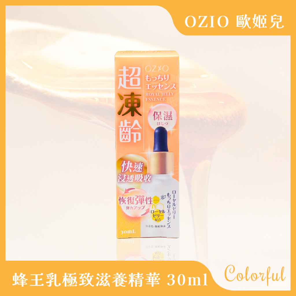 滿額免運 原廠正貨 OZIO 歐姬兒 蜂王乳極致滋養精華 30ml/瓶 蜂王乳 保濕精華 精華 日本 保濕 撫紋 王宇婕