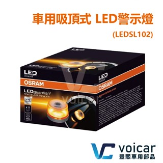 【全新】 OSRAM 車用吸頂式 LED警示燈/黃光 LEDSL102