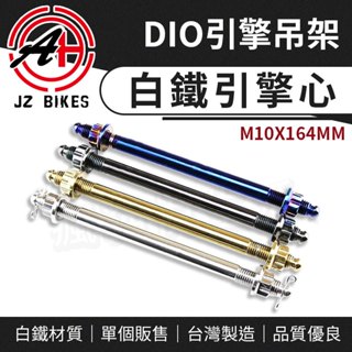 傑能 JZ｜白鐵引擎心 M10X164 引擎軸心 引擎軸芯 引擎心 引擎芯 吊架芯 適用 引擎吊架 DIO 迪奧 50