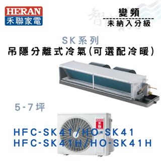 HERAN禾聯 變頻 吊隱式 SK系列 冷氣 HFC/HO-SK41(H) 可選配冷暖 含基本安裝 智盛翔冷氣家電