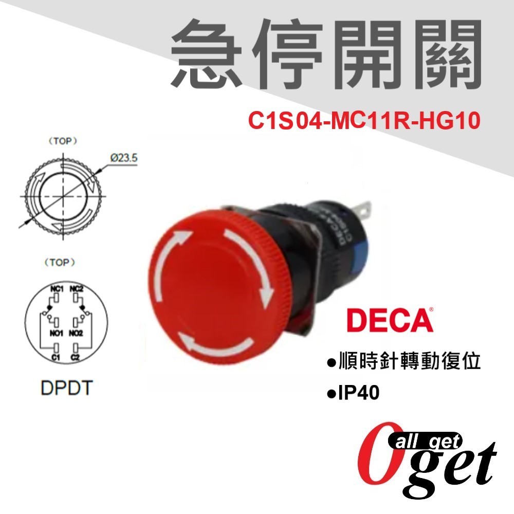 【堃邑Oget】DECA 緊急停止開關 按鍵鎖定旋轉復歸 急停開關 總長37MM不含焊腳C1S04-MC11R-HG10