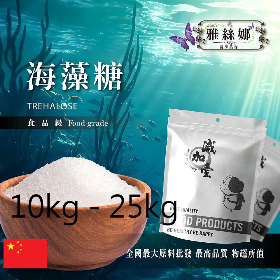 雅絲娜 海藻糖 10kg 25kg食品原料 生酮飲食 健康食品 添加化妝水 面膜 洗面乳 精華液 代糖 中國 鋁箔量產袋