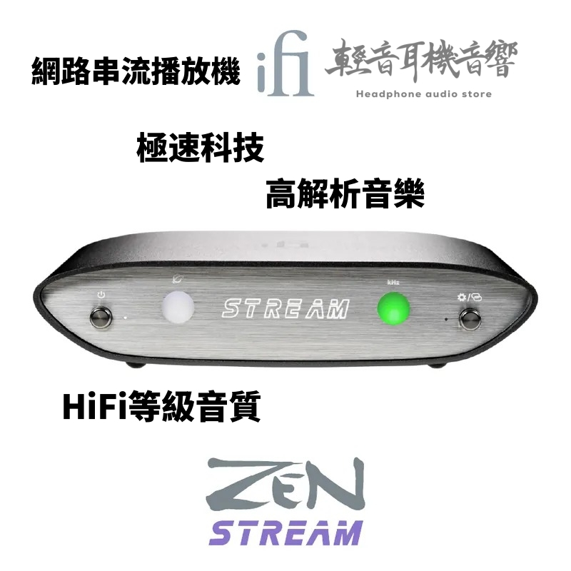 『輕音耳機音響』英國ifi Audio ZEN Stream 網路串流機