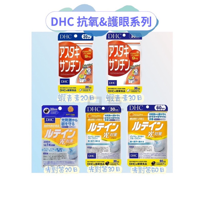 🇯🇵日本代購《免運》DHC 抗氧&amp;保眼系列 蝦青素 光對策葉黃素