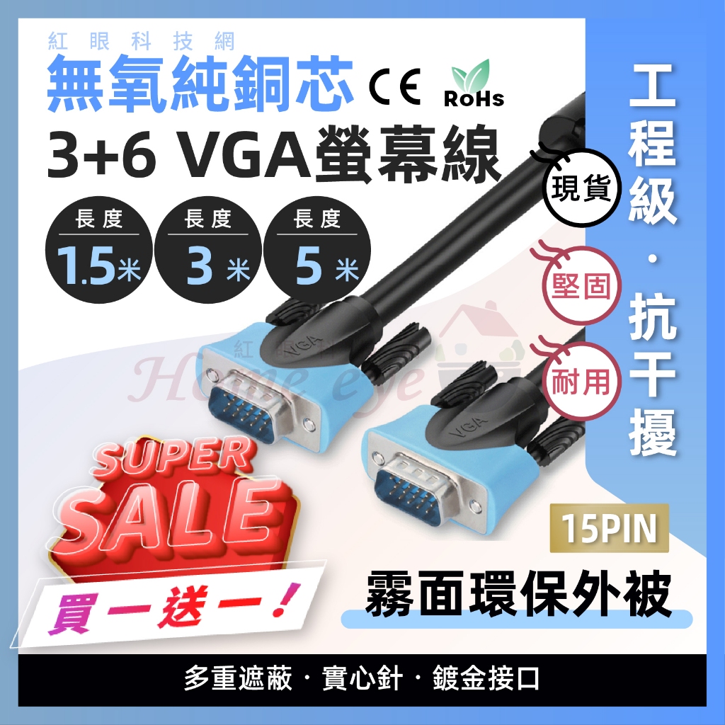 買一送一🚀現貨含稅 1.5米 3米 5米 VGA線 3+6 工程級🚀公對公 15PIN 抗干擾雙磁環 螢幕線 訊號連接線