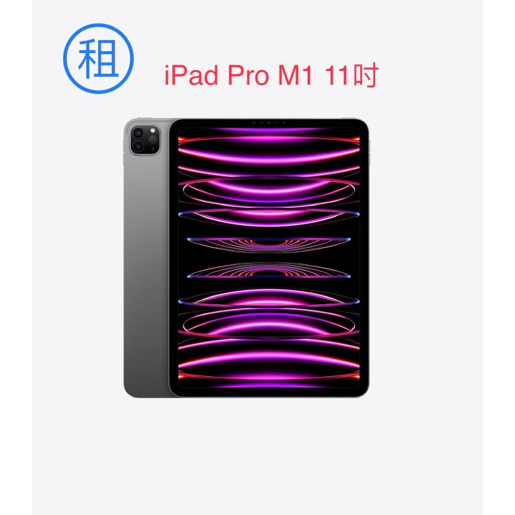 iPad Pro 11吋 m1版本 租手機 租平板 租耳機 租電腦 租3C 雙北 台北 新北 面交