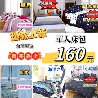 098單人B (單人床包3.5x6.2)～超划算 台灣製造～獨立筒可用 台灣現貨 快速發貨 純棉 被套 床包