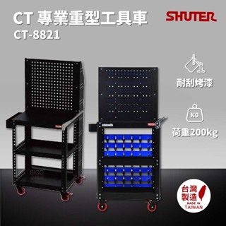 樹德 SHUTER 小型移動工作站 CT-8821 + HB-220 分類盒98個 工具車 物料車 零件車 台灣製造