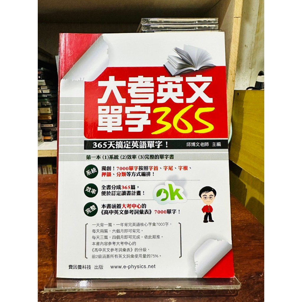 邱博文 | 大考英文單字365 | 費因曼科技【書況佳，無劃記破損黃斑】