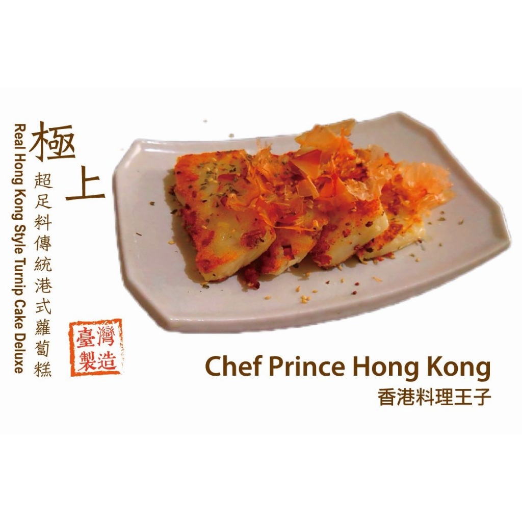 香港料理王子 極上超足料傳統港式蘿蔔糕 真正香港傳統味道