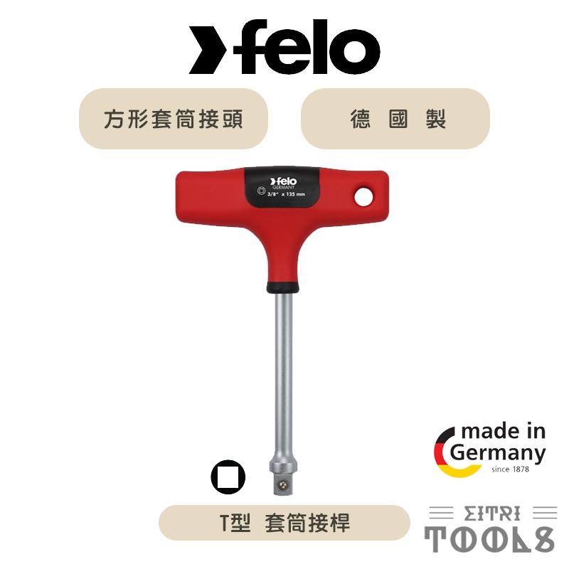 【伊特里工具】德國 Felo T型 套筒 接桿 T-handle 舒適握把 德國製 二分 / 三分 / 四分