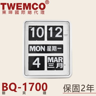 東暉國際總代理 TWEMCO BQ-1700 BQ1700 大型翻頁鐘 掛鐘 中英文萬年曆 德國機芯 商用 台北門市現貨