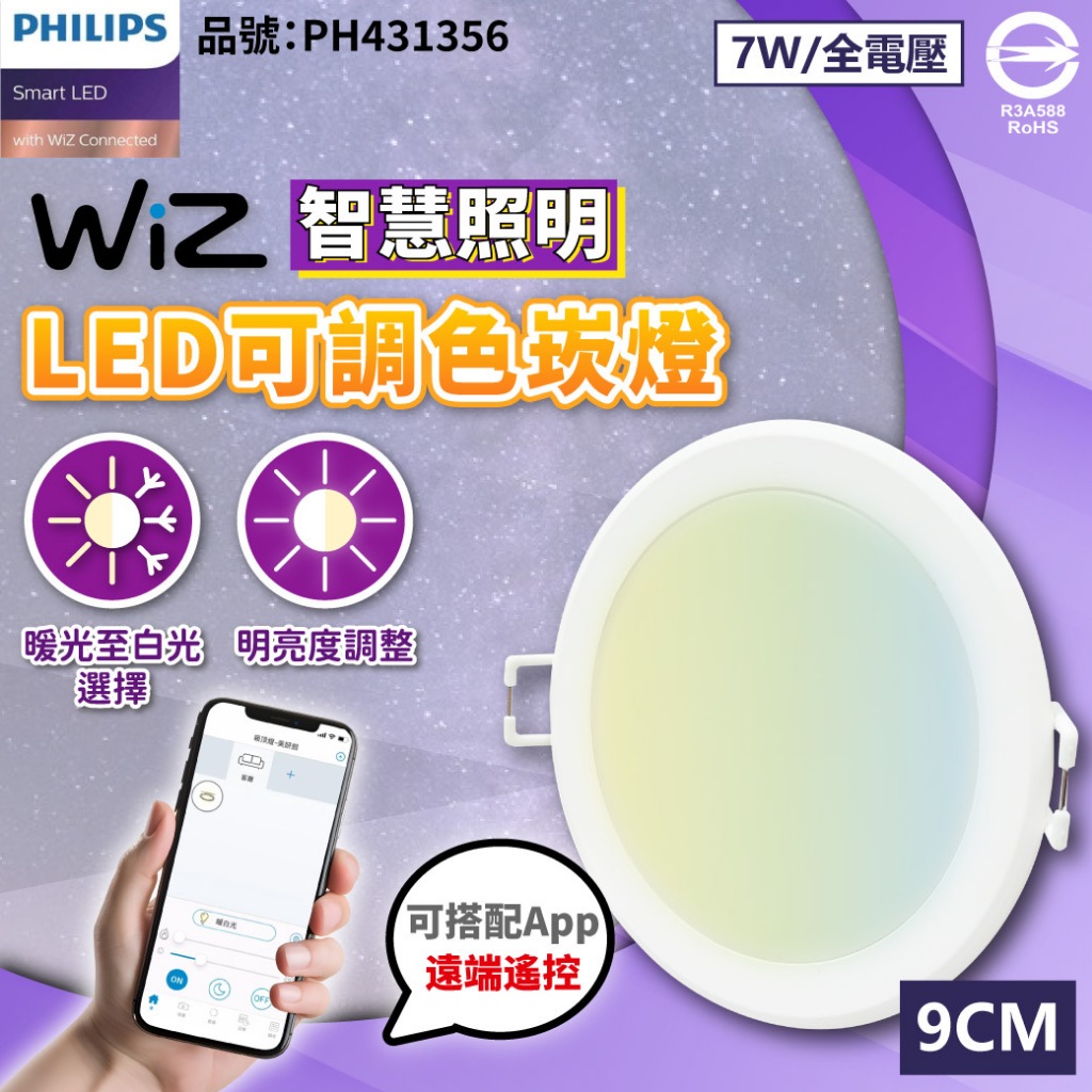 【喜萬年】最新版 飛利浦 WiZ 智能崁燈 17W PW003N 7W PW021 可調色嵌燈 智慧照明 WIFI 燈