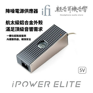『輕音耳機音響』英國ifi Audio iPower ELITE 降噪電源供應器