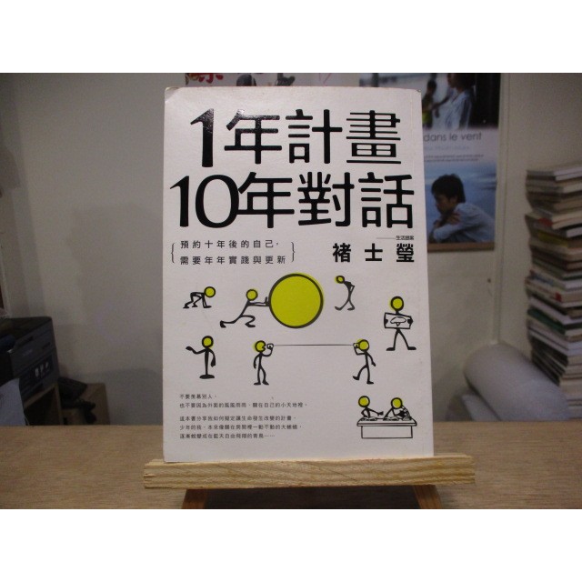 【職場】1年計畫10年對話  褚士瑩--◖葉形書店同步販售下標請先詢問庫存◗