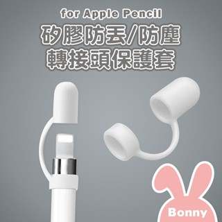 Timo 防丟/防塵 轉接頭矽膠保護套 適用Apple Pencil 第一代 (防塵套 保護套)