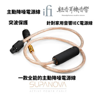 『輕音耳機音響』英國ifi Audio SupaNova 降噪電源線