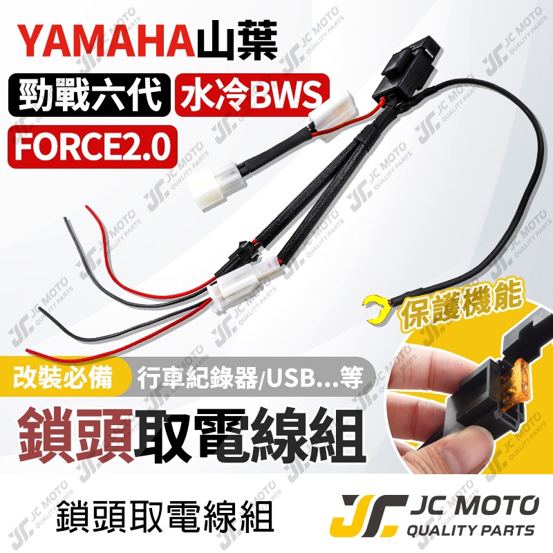 【JC-MOTO】 取電線 鎖頭取電線 勁戰六代 FORCE2.0 水冷BWS 免破壞 保險絲 雙線同時取電