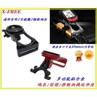 X-FREE自行車鋁合金碼表前燈延伸座 碼表支架延伸架 Garmin Bryton 235 相機燈夾手電筒夾 C0109