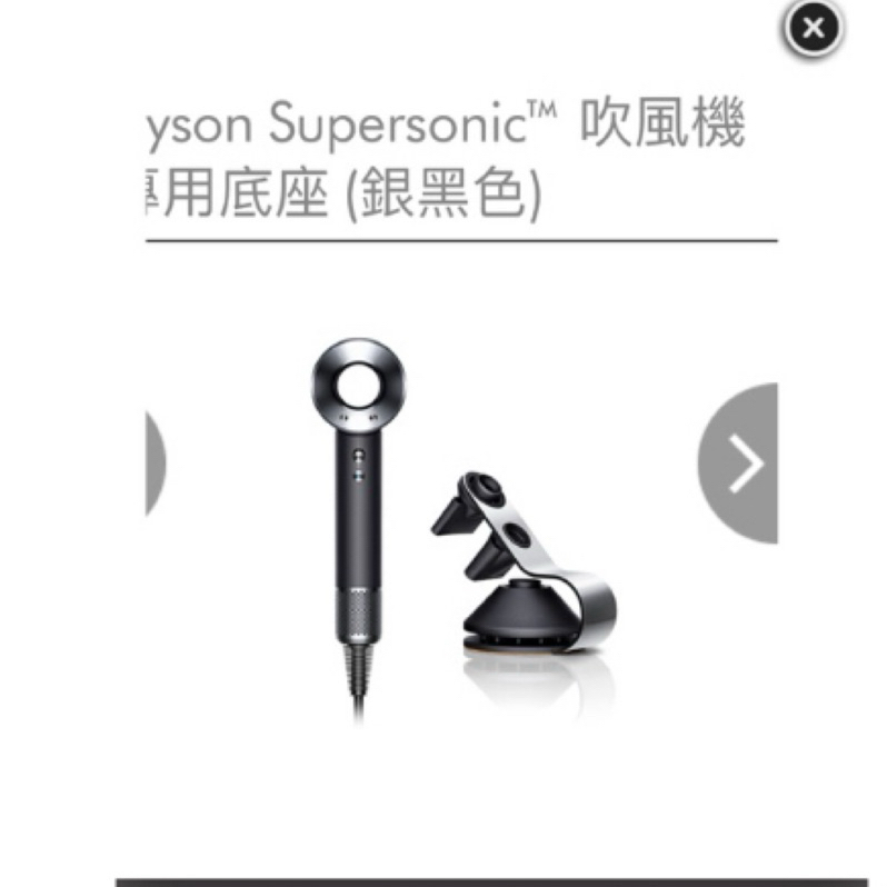 全新官網正品 公司貨Dyson Supersonic™ 吹風機專用底座 (銀黑色)