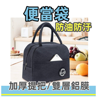 台灣現貨 防水便當袋 便當袋 便當盒 提袋 營養午餐 飯盒袋 餐袋 午餐袋 學生餐袋 便當提袋 野餐袋
