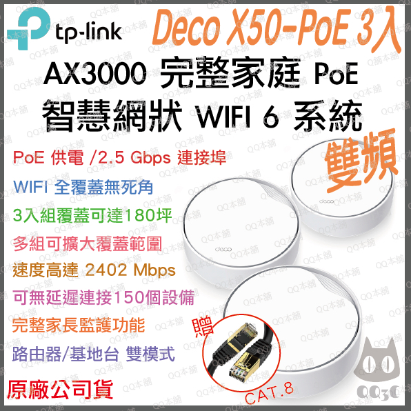 《 免運 原廠公司貨 3入》tp-link Deco X50 PoE AX3000 Mesh WiFi 6 網狀 路由器