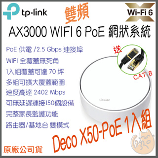 《免運 ⭐1入 原廠》tp-link Deco X50 PoE AX3000 Mesh WiFi6 網狀 路由器 分享器