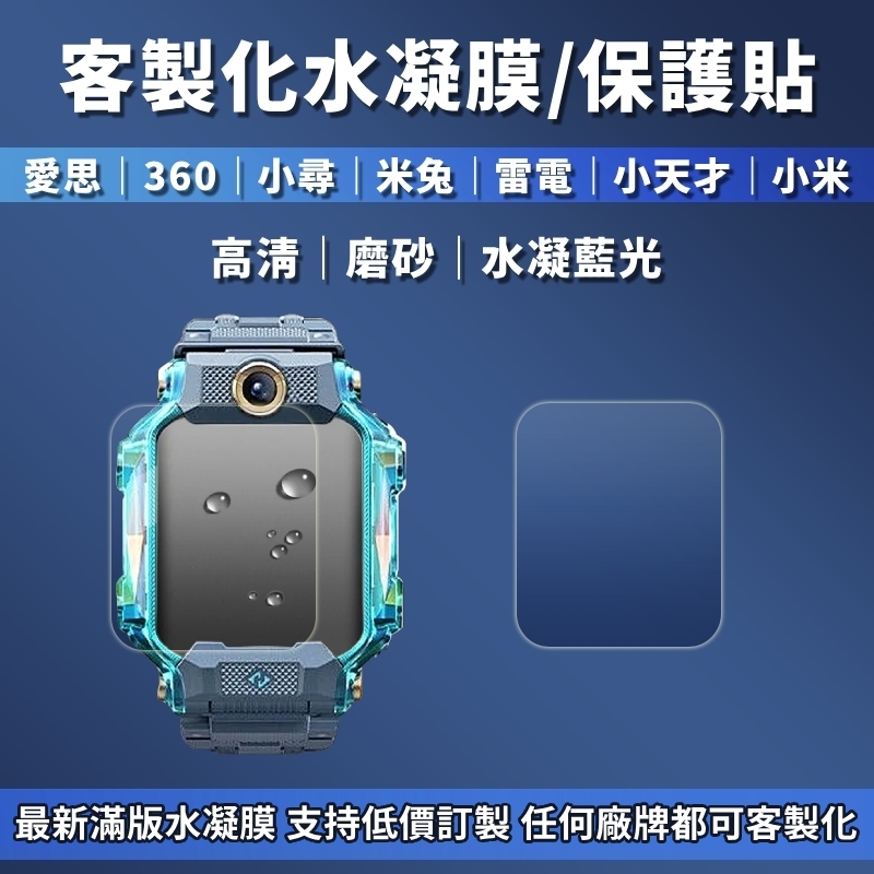 客製化水凝膜 螢幕保護貼 各大廠智慧手錶手環手機數位相機 適用 愛思/360衛士/小尋/米兔/雷電/小天才/小米/貝比兔