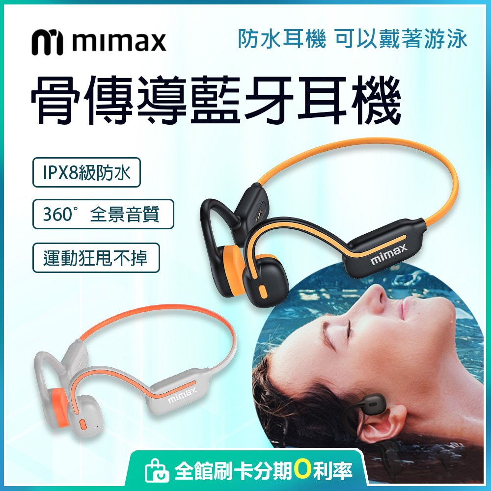 小米有品 米覓 mimax 骨傳導藍牙耳機 IPX8級防水 藍芽耳機 無線耳機