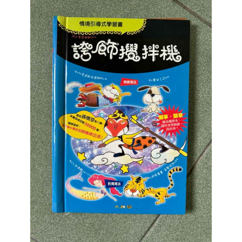 多款二手書-誇飾、譬喻、類疊、成語攪拌器、我是一隻大熊貓、哪個是哪個、向賈伯斯叔叔學創意、一生一定要認識的全球領袖50人