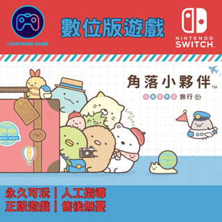 【閃電⚡️電玩】角落小夥伴 在房間角落旅行 switch數位版