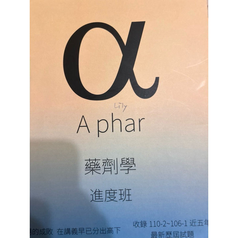 a phar 藥劑總整理 藥師國考一階段 藥學