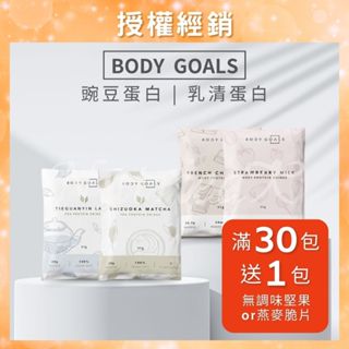 🚀30包直接免運🚀 Body Goals 多效乳清蛋白飲 高蛋白 豌豆蛋白飲 乳清蛋白 蛋白飲 代餐 蛋白粉