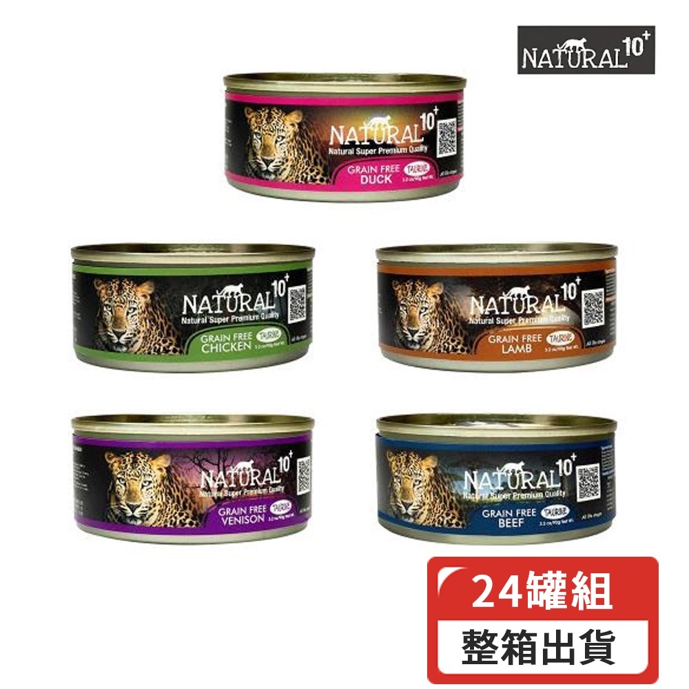 【多罐組】紐西蘭 NATURAL10+ 原野無穀 機能主食罐 90g/185g 貓罐頭『Q寶批發』