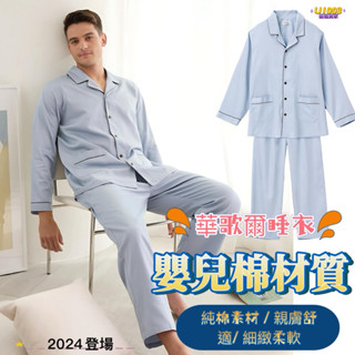 🐲新款🧧華歌爾睡衣-男士家居系列 M-LL國民領 全開襟 長袖褲裝 40支秀士 LWZ70141 嬰兒棉 透氣睡衣