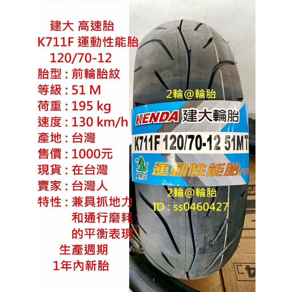 建大 K711 K711F 120/70-12 運動性能胎 前輪胎紋 120-70-12 輪胎 高速胎