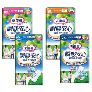 【蝦皮代開發票】【來復易】瞬吸安心漏尿專用棉墊 (少量/中量/多量/特多) 箱