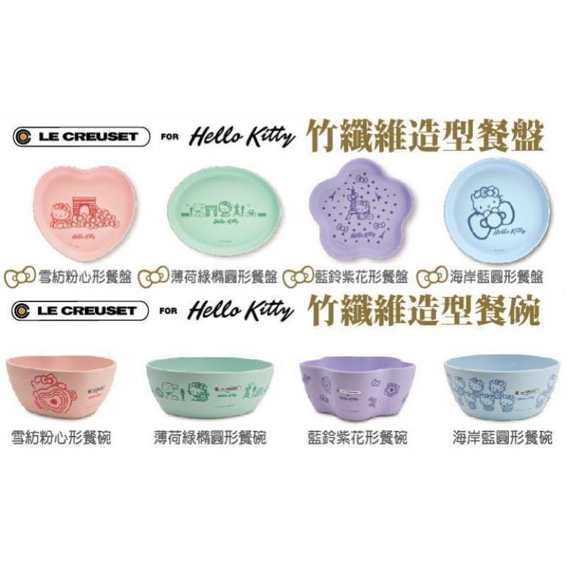 【全新】LE CREUSET FOR Hello Kitty法國風造型餐碗（竹纖維）