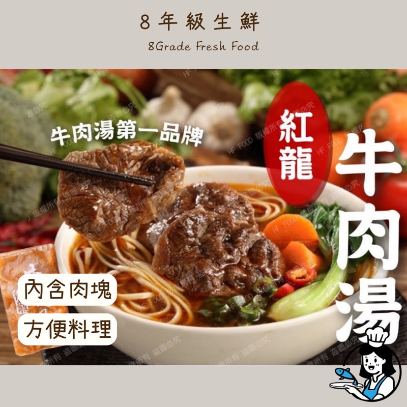 紅龍牛肉湯 450g  牛肉湯 牛肉麵 牛肉湯麵 牛肉 湯 加熱食品 紅龍 牛肉調理包 全家799免運 【8年級生鮮】