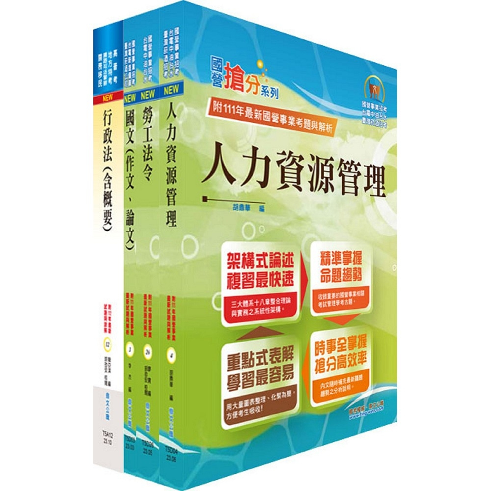 【鼎文公職㊣】T4P06-2024國營臺灣鐵路公司招考（第8階－助理管理師－人力資源）套書（贈題庫網帳號、雲端課程）